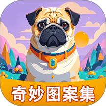 奇妙图案集手机版 v1.0.1.44225868114