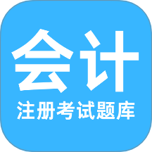 注册会计考试题库免费版 v1.0.0