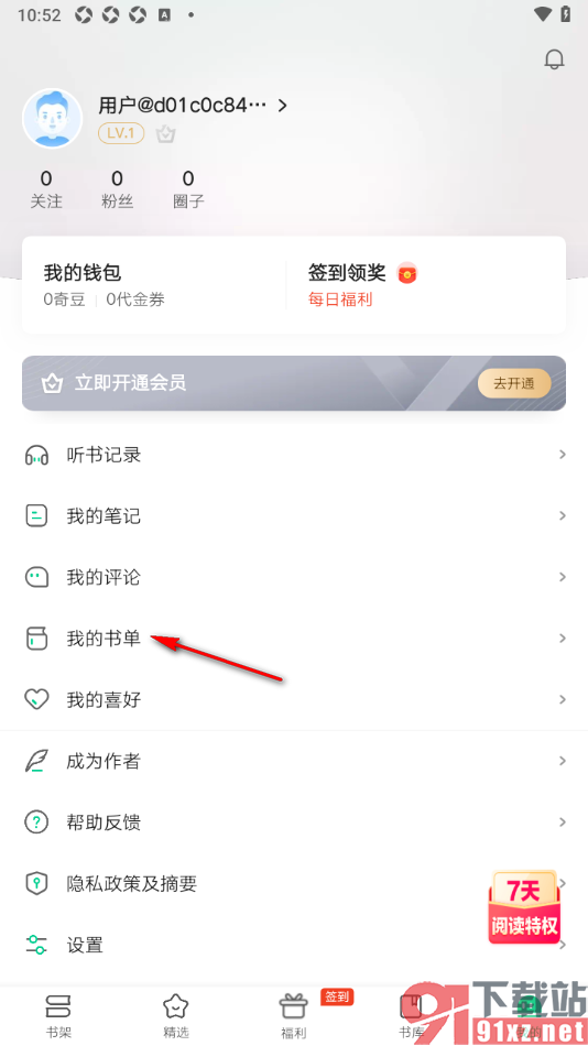 爱奇艺小说app删除所选书单的方法