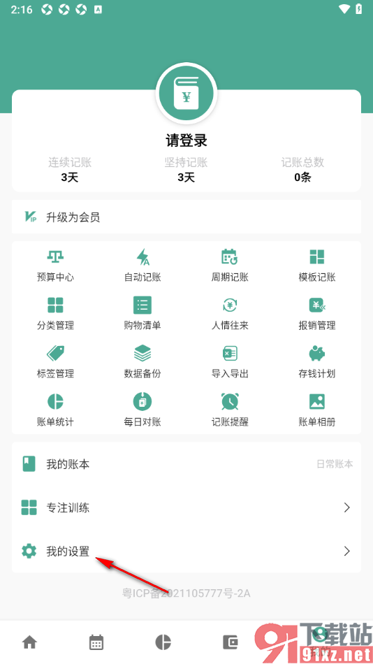 好好记账app设置记账提醒的方法