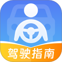 交通驾驶指南手机版 v1.0.0