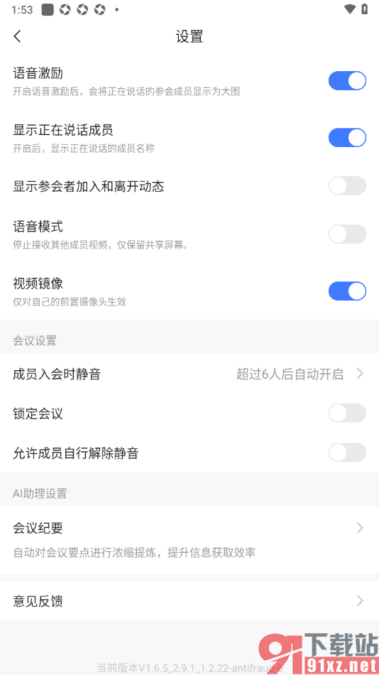 觅讯会议APP设置不允许成员自行解除静音的方法