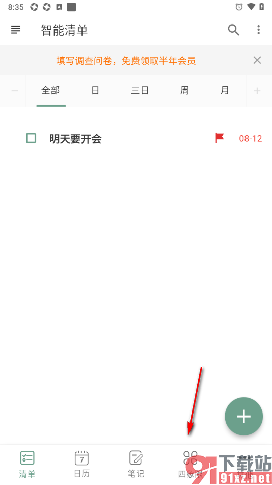 闪点清单APP更改四象限指定清单的方法