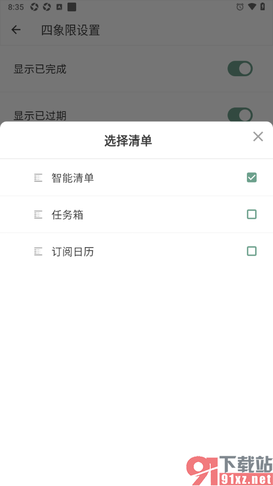 闪点清单APP更改四象限指定清单的方法
