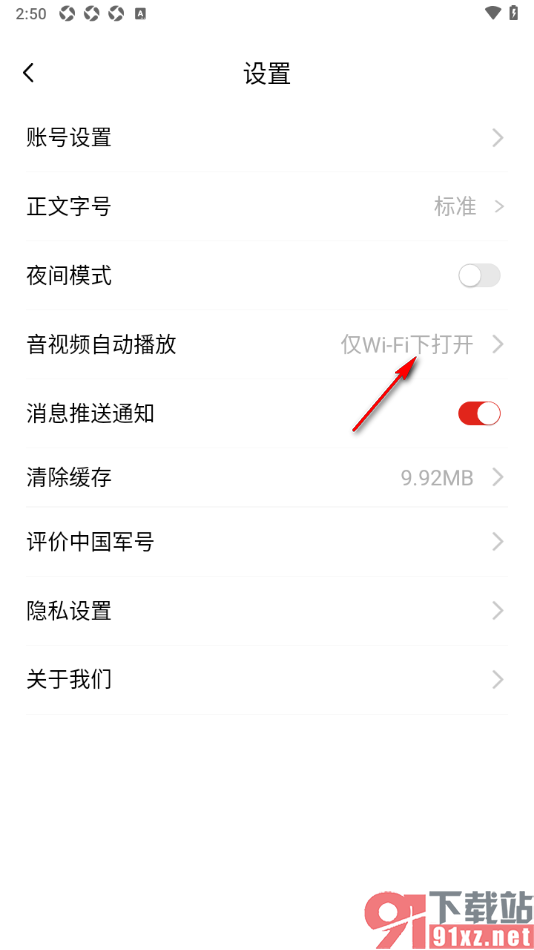中国军号APP设置禁止音视频自动播放功能的方法