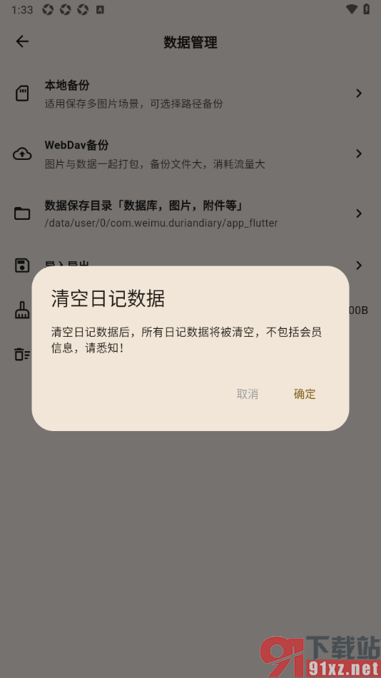 榴莲日记APP设置一键清空日记数据的方法