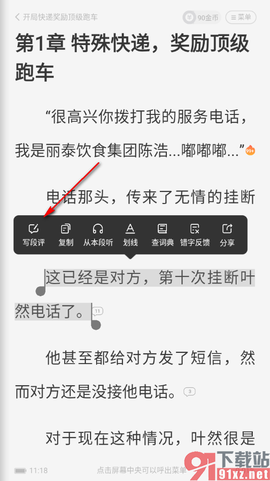 熊猫脑洞小说APP发布段评的方法