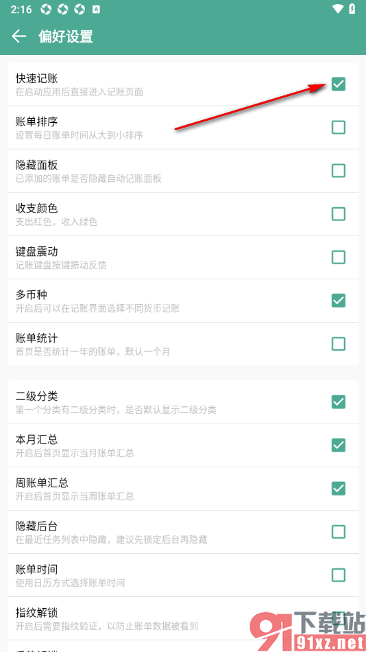 好好记账app设置快速记账功能的方法