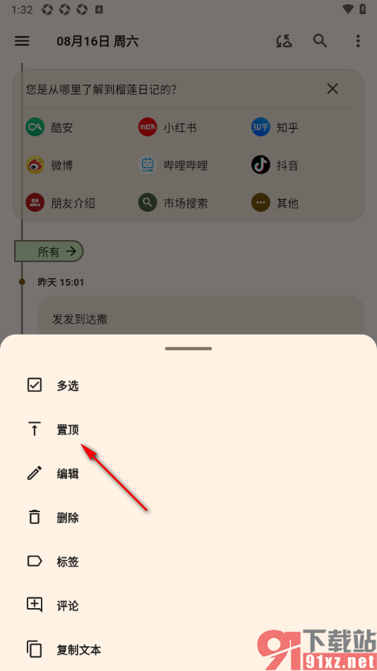 榴莲日记APP将重要的日记置顶显示的方法