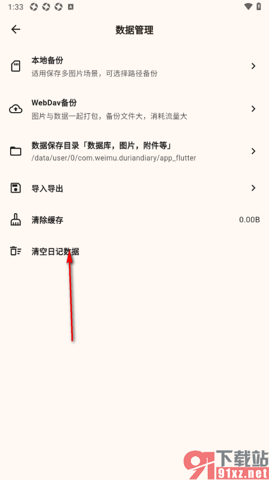 榴莲日记APP设置一键清空日记数据的方法