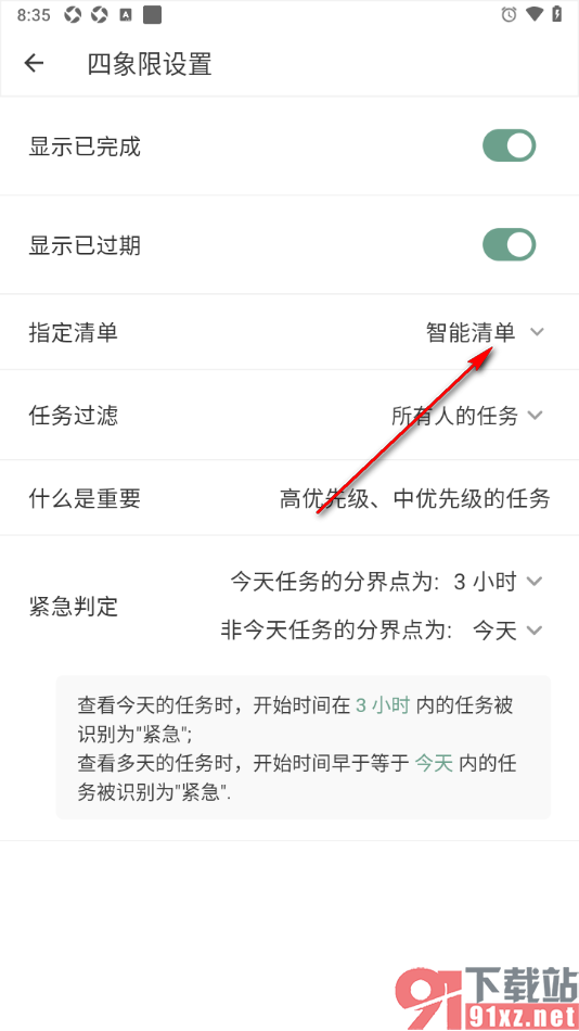 闪点清单APP更改四象限指定清单的方法