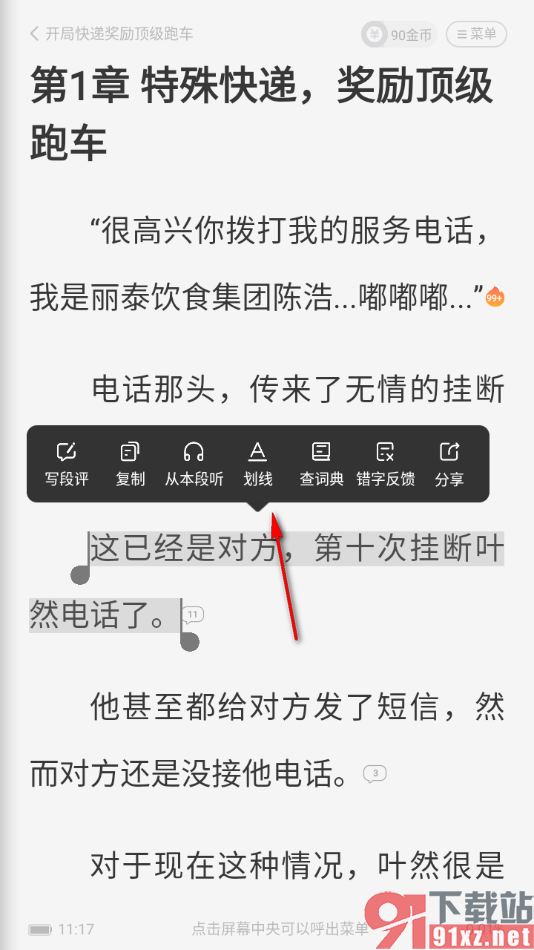 熊猫脑洞小说APP给段落文字划线的方法