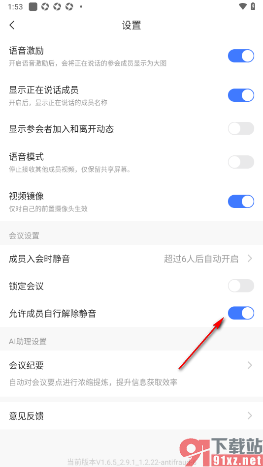觅讯会议APP设置不允许成员自行解除静音的方法