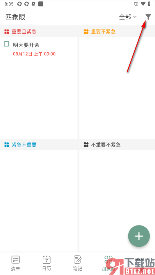 闪点清单APP更改四象限指定清单的方法