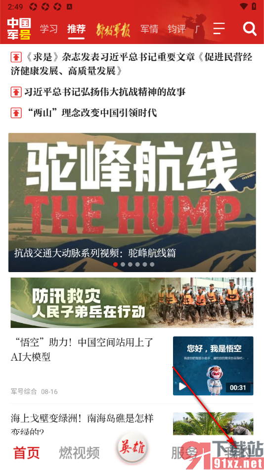 中国军号APP自定义更改新闻正文字号大小的方法
