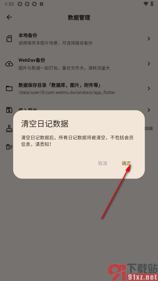 榴莲日记APP设置一键清空日记数据的方法