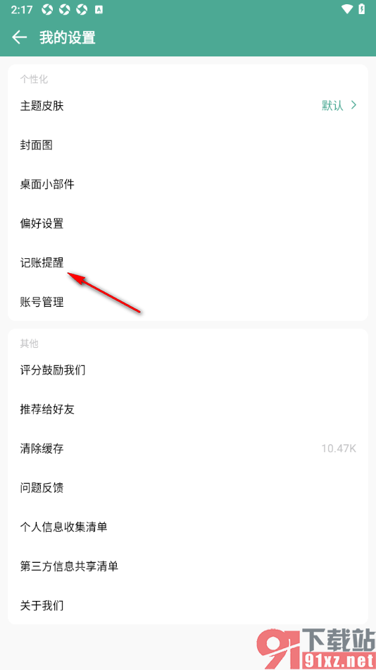 好好记账app设置记账提醒的方法