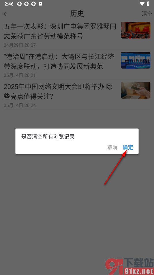 直新闻app快速清空所有新闻观看历史的方法