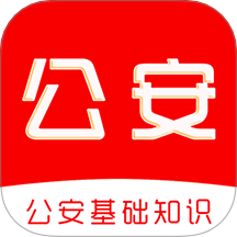 公安基础知识刷题库APP v1.0.0