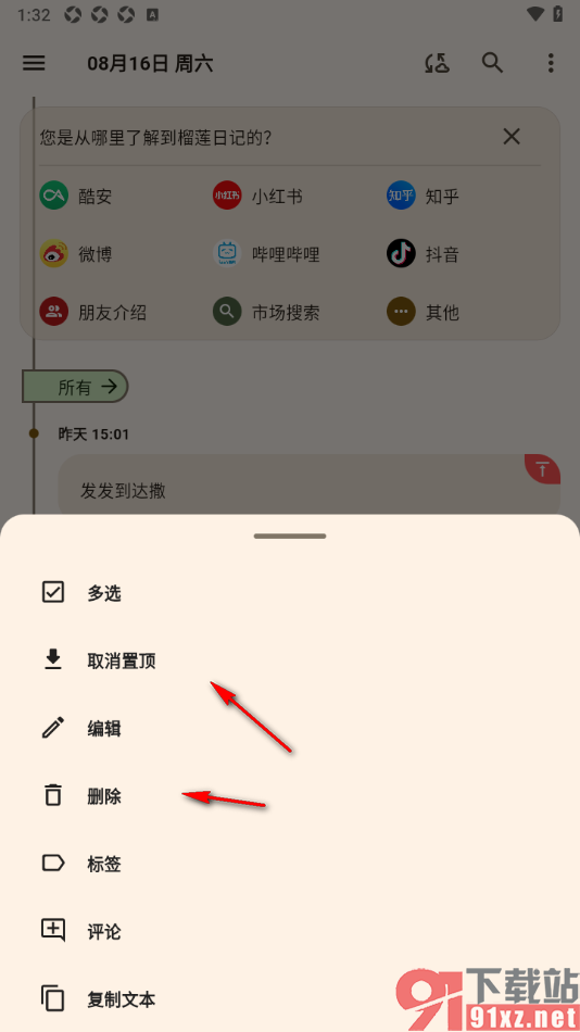 榴莲日记APP将重要的日记置顶显示的方法