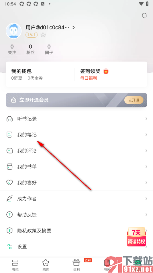 爱奇艺小说APP删除不要的笔记内容的方法