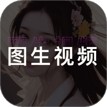 图生视频免费版 v1.5