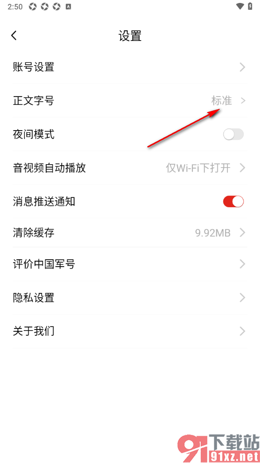 中国军号APP自定义更改新闻正文字号大小的方法