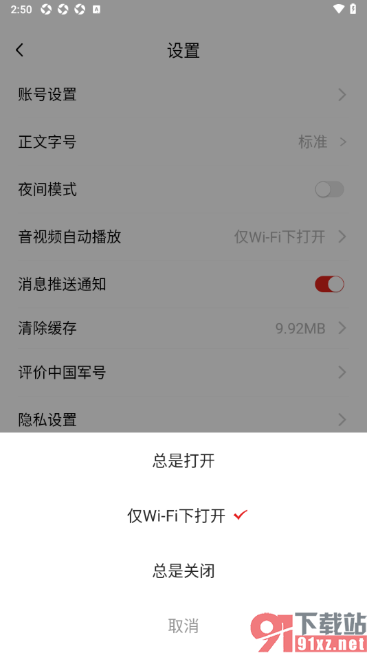 中国军号APP设置禁止音视频自动播放功能的方法