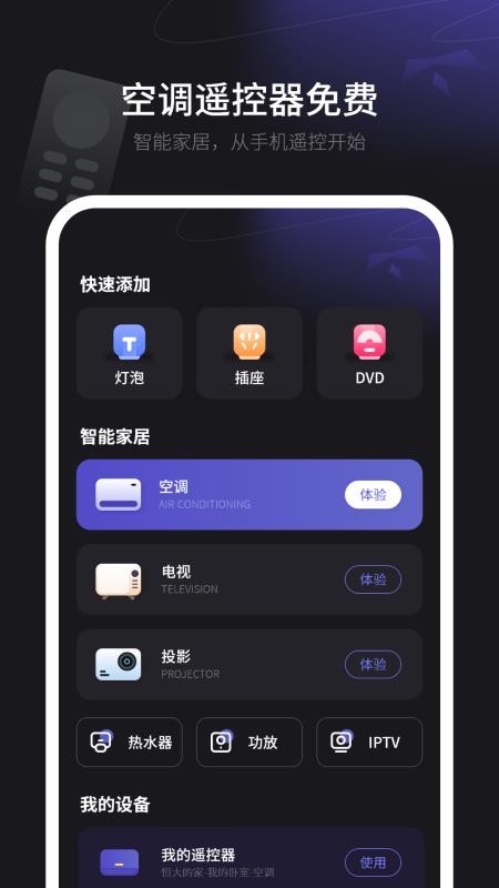 空调万用全能遥控器通手机版v15.0截图2