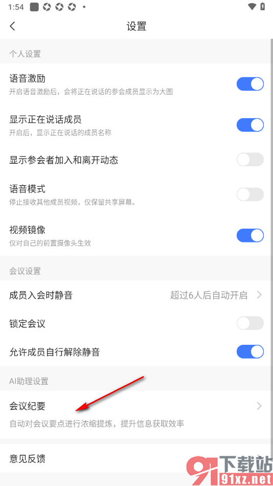 觅讯会议APP设置我发起的会议自动开启会议纪要的方法