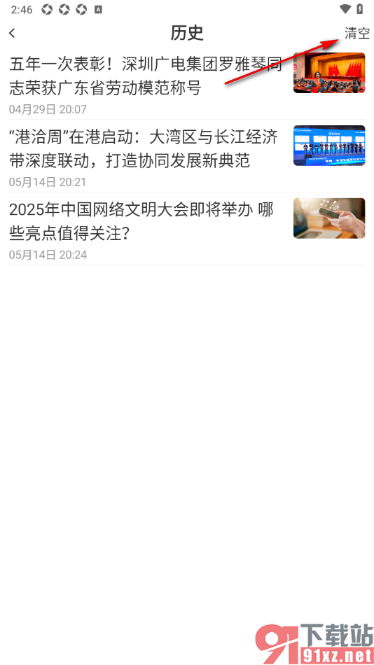 直新闻app快速清空所有新闻观看历史的方法