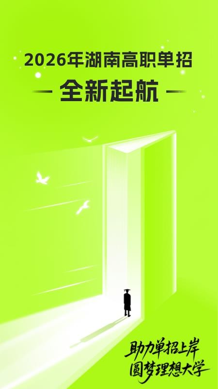 潇湘高职单招客户端v2.0.8截图1