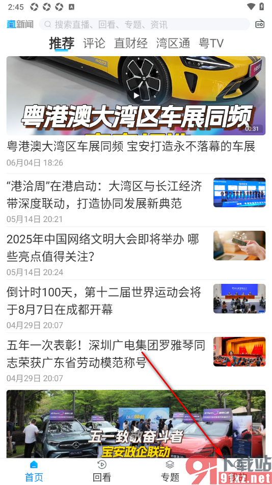 直新闻app快速清空所有新闻观看历史的方法
