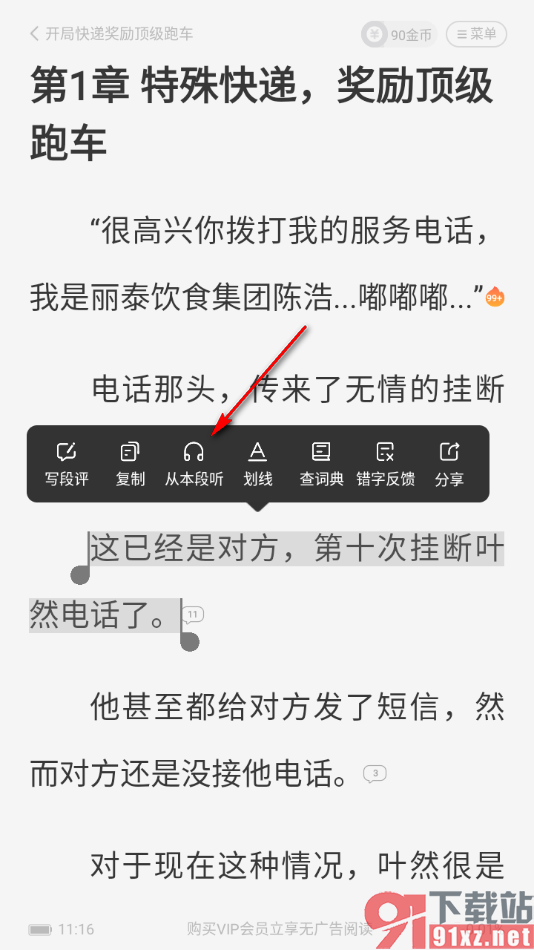 熊猫脑洞小说APP设置从选中的段落位置开始播放的方法