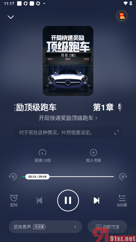 熊猫脑洞小说APP设置从选中的段落位置开始播放的方法