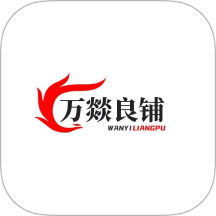 万燚良铺手机版 v5.5.2