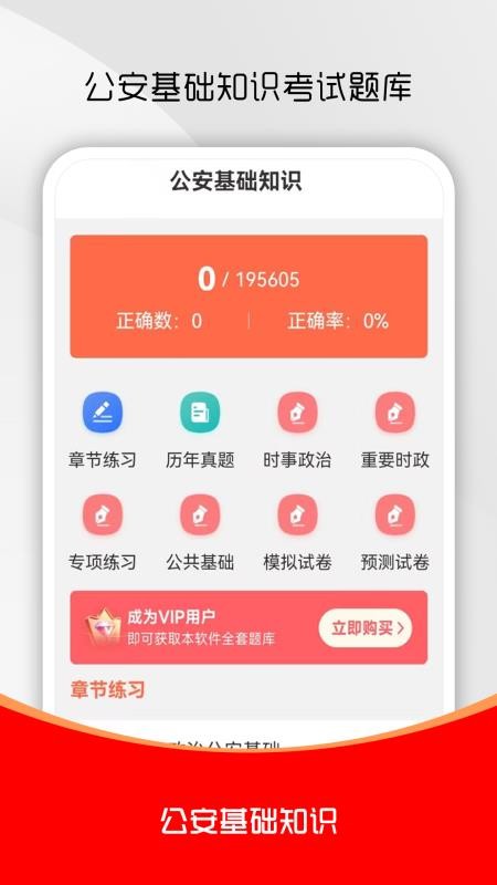 公安基础知识刷题库APPv1.0.0截图1