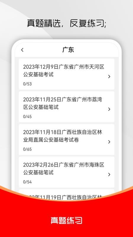 公安基础知识刷题库APPv1.0.0截图4