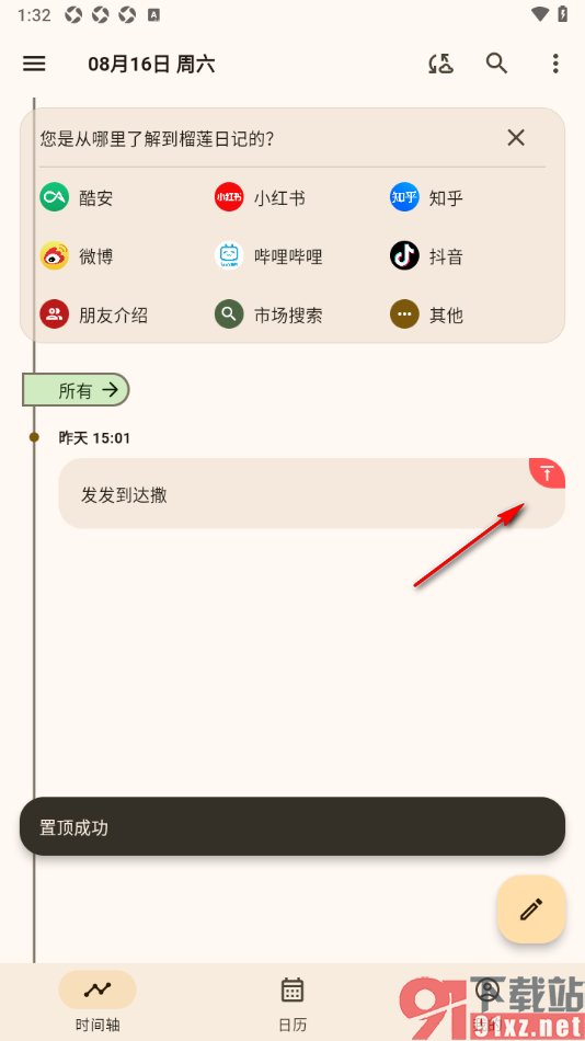 榴莲日记APP将重要的日记置顶显示的方法