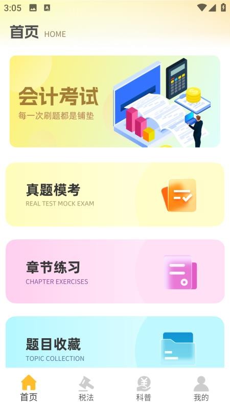 注册会计考试题库免费版v1.0.0截图1