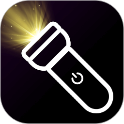 超级亮手电筒手机版 v1.3.5