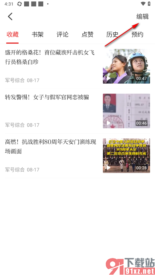 中国军号APP设置一键清空所有收藏的方法