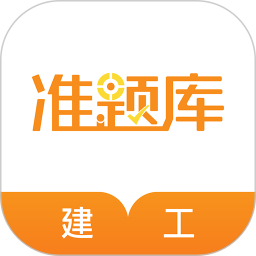 建筑工程准题库手机版 v5.40