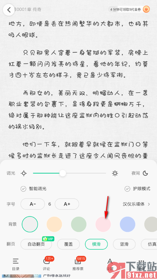 爱奇艺小说app设置更换阅读页面皮肤背景的方法