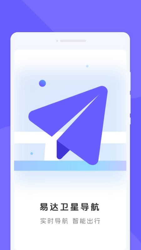 易达卫星导航官网版v1.0.0截图1
