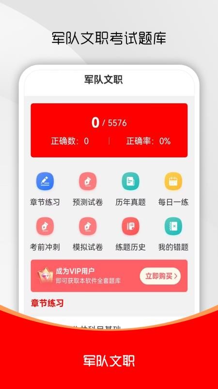 军队文职刷题库手机版v1.0.0截图1