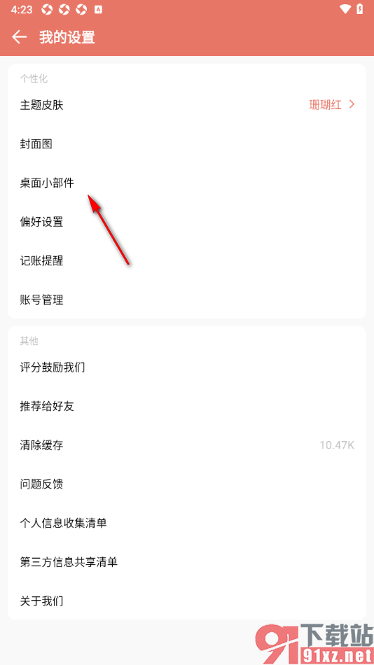 好好记账APP添加桌面小部件的方法