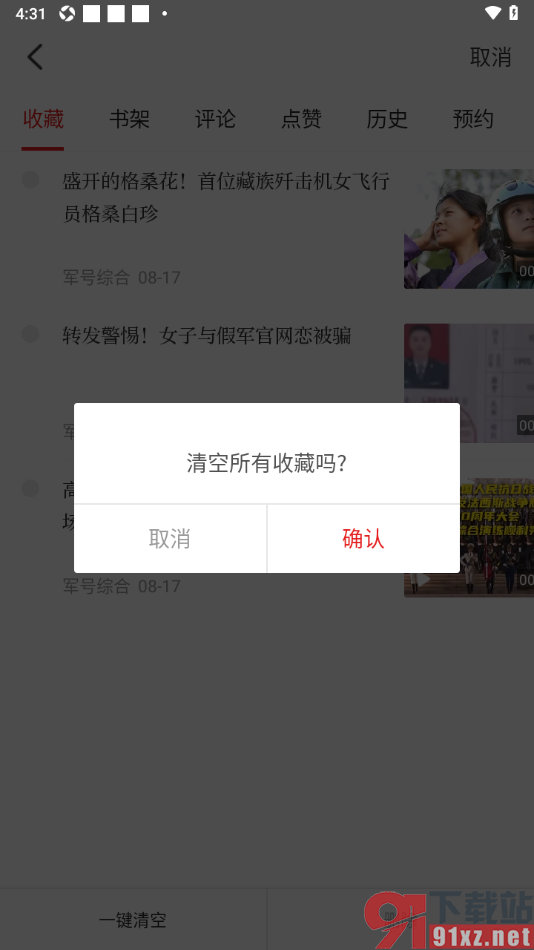 中国军号APP设置一键清空所有收藏的方法