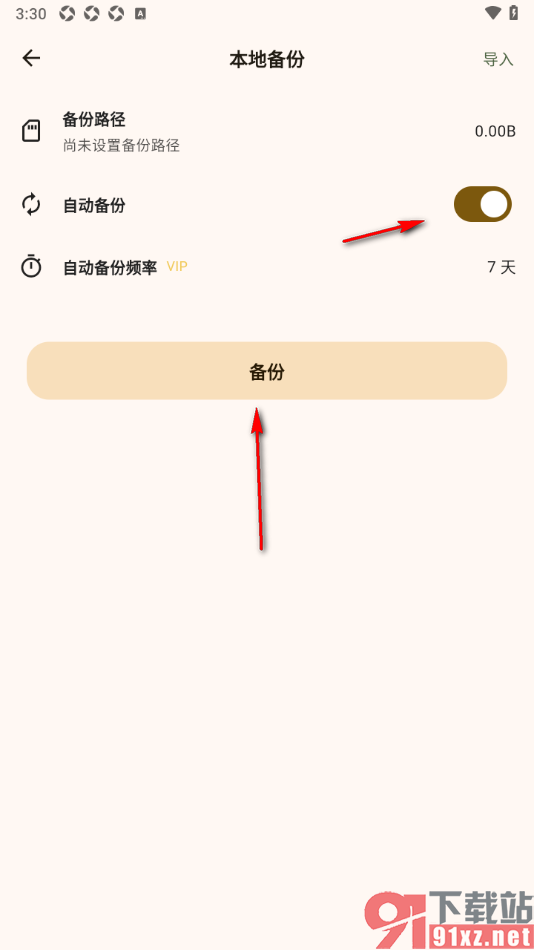 榴莲日记APP将自动备份功能启用的方法