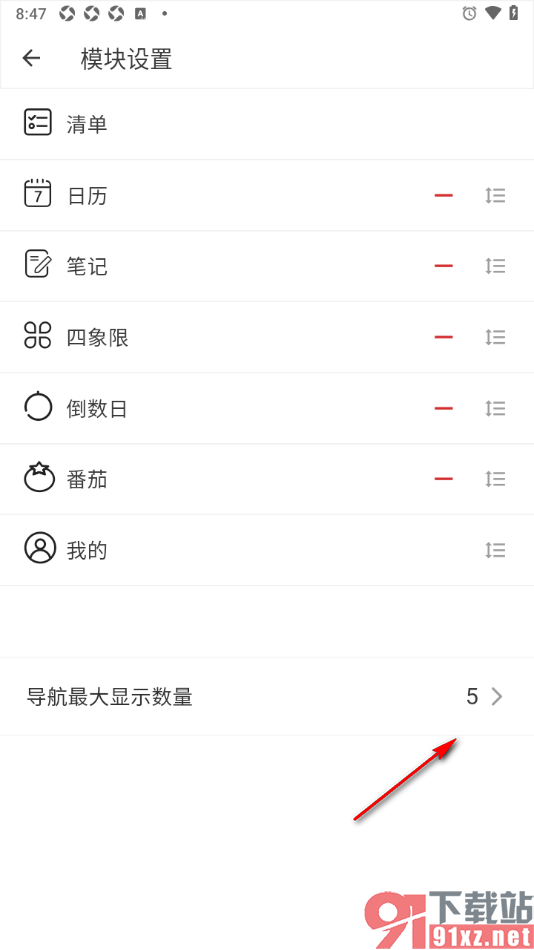 闪点清单APP设置工具栏模块内容的方法